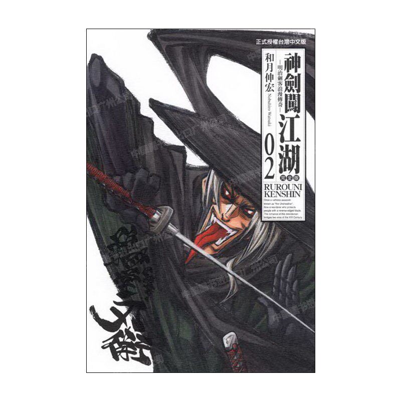现货 漫画 神剑闯江湖 完全版 2 和月伸宏 台版漫画书 东立出版 繁体中文 浪客剑心 绯村剑心 全套画集日本动漫小说正版原著书籍