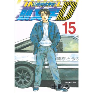 现货 漫画 头文字D 15 重野秀一 台版漫画书 尖端出版 藤原拓海 中文繁体 公路竞速传说 Initial D 藤原拓海 日本动漫小说书籍