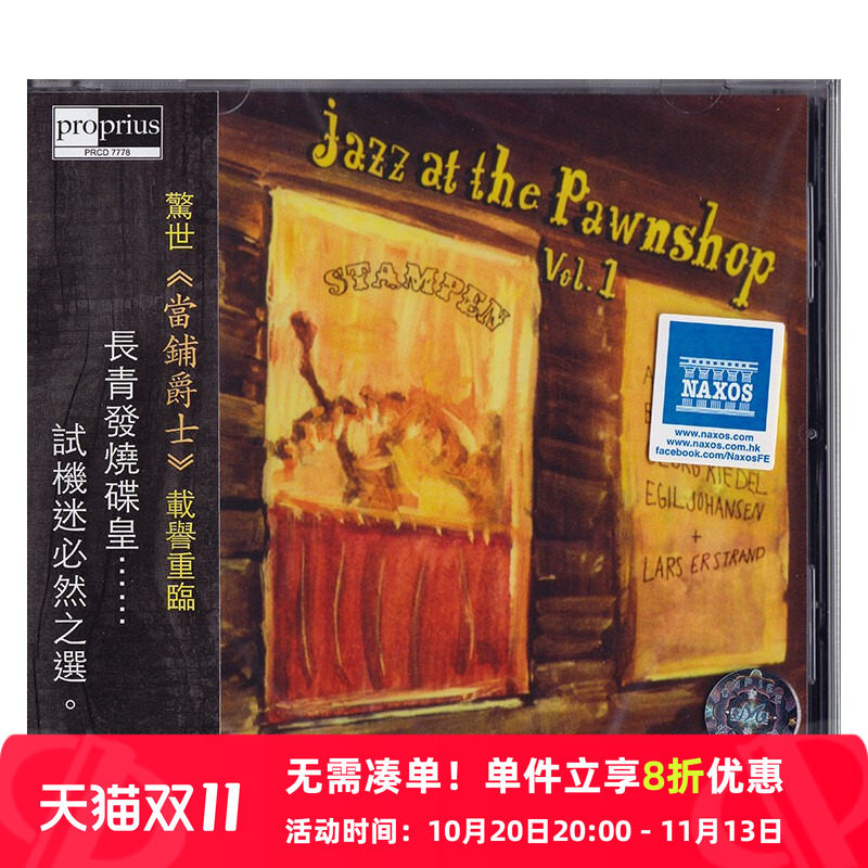 【原装进口】当铺爵士第一辑 VOL.1 发烧CD天碟 刘汉盛推荐唱片