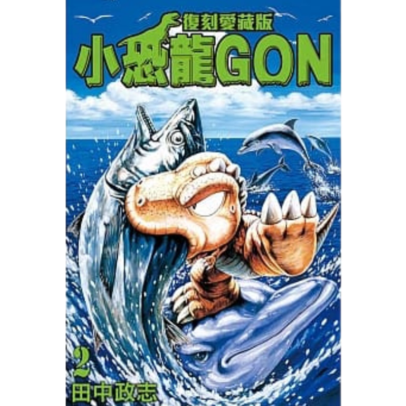 现货 漫画 小恐龙GON 复刻爱藏版2 田中政志 台版漫画书 小恐龙阿贡 东立出版社 繁体中文 周边全套画集日本动漫小说正版原著书籍