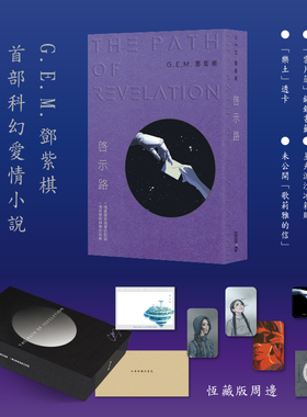 现货 正版 启示路 邓紫棋 G.E.M. 恒藏版 港版 繁体中文 香港中和出版 首部科幻小说 平装版 启示录邓紫棋的书籍官方周边