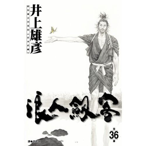 漫画浪人剑客36井上雄彦台版