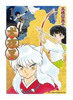 预售 漫画 犬夜叉 豪华版1 高桥留美子 台版漫画书 青文出版社 繁体中文 Inuyasha精装 周边全套画集日本动漫小说正版原著书籍