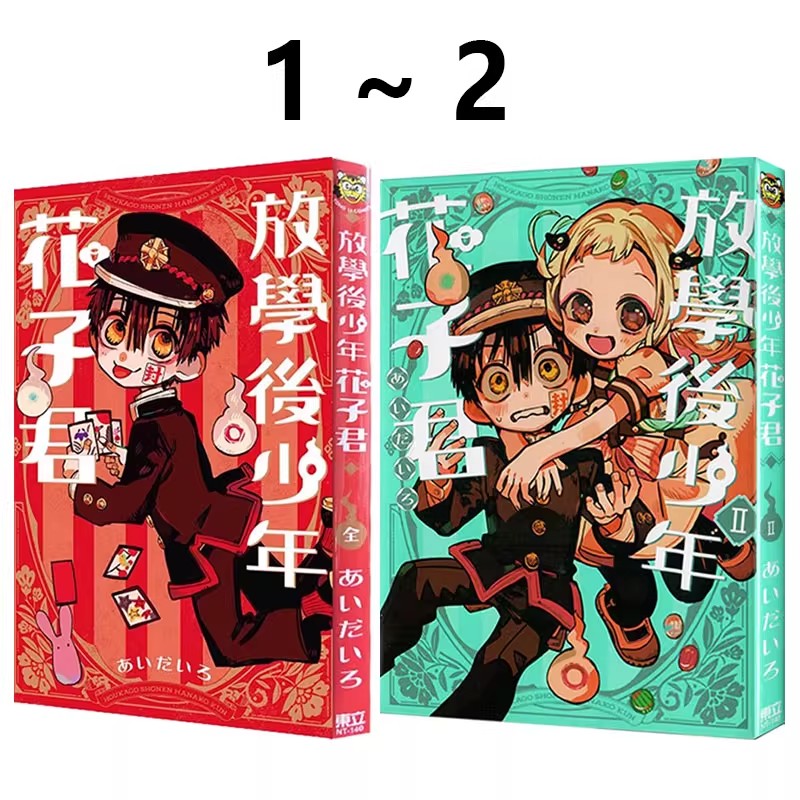 漫画放学后少年花子君1-2