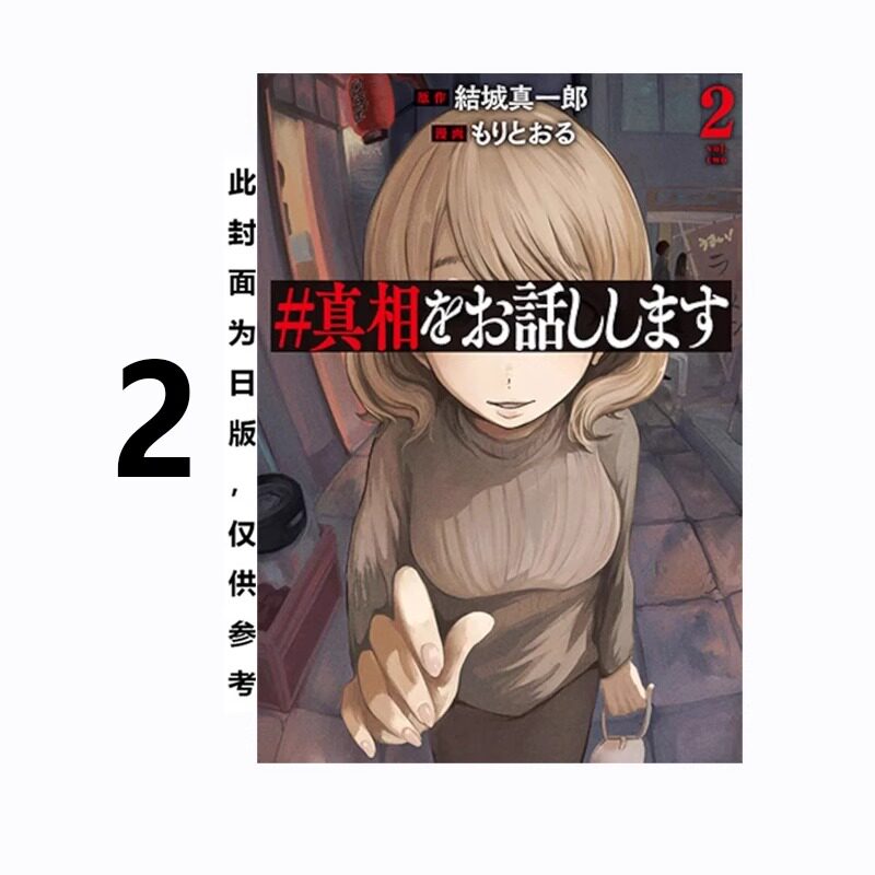 漫画我要说出真相2结城真一郎