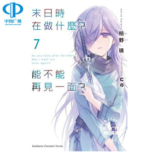 现货 轻小说 末日时在做什么 能不能再见一面 7 枯野瑛 台版 角川出版繁体中文 末日三问 有没有空 可以来拯救吗日本动漫漫画书籍