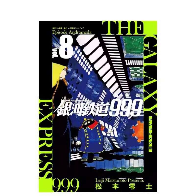 现货 新装版 银河铁道999 仙女座篇 8 漫画 日文原版 松本零士 小学馆 アンドロメダ编 周边全套画集日本动漫小说正版原著书籍