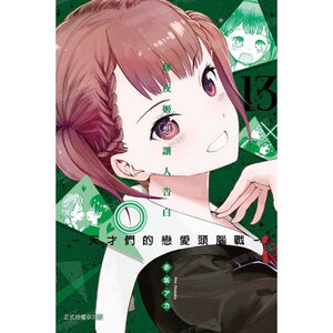 漫画辉夜大小姐想让我告白13