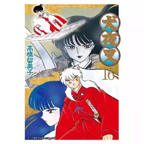 犬夜叉豪华版16高桥留美子