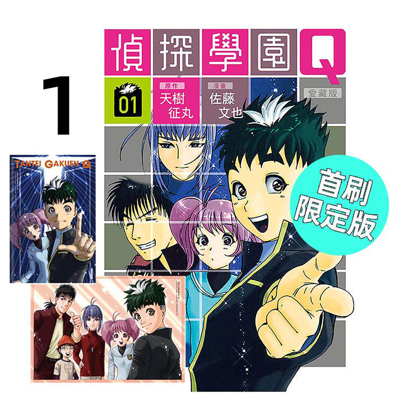 预售 漫画 侦探学园Q 爱藏版 1 首刷限定版 天树征丸 台版漫画书 东立出版社 繁体中文 周边全套画集日本动漫小说正版原著书籍