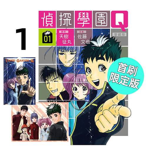 预售 漫画 侦探学园Q 爱藏版 1 首刷限定版 天树征丸 台版漫画书 东立出版社 繁体中文 周边全套画集日本动漫小说正版原著书籍