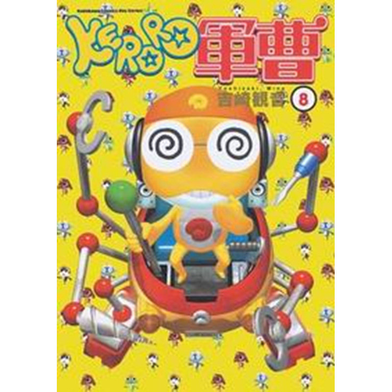 预售 漫画 KERORO军曹 8 吉崎观音 台版漫画书 青蛙军曹 角川出版社 繁体中文 周边全套画集日本动漫小说正版原著书籍
