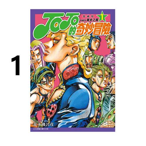 现货 漫画 JOJO的奇妙冒险 PART5 爱藏版 1 台版漫画书 荒木飞吕彦 东立出版社 繁体中文 乔乔 第五部 日本动漫小说正版原著书籍