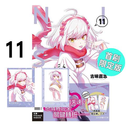 预售 漫画 伪恋 爱藏版 11 首刷限定版 古味直志 台版漫画书 东立出版社 繁体中文 周边全套画集日本动漫小说正版原著书籍