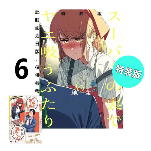 预售 漫画 躲在超市后门抽烟的两人 6 特装版 地主 台版漫画书 东立出版繁体中文 在超市后门吸烟的二人 日本动漫小说正版原著书籍
