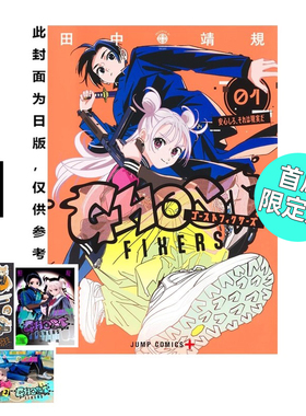 现货 漫画 GHOST FIXERS 异象校正官 1 首刷限定版 田中靖规 台版漫画书 怪异校正 东立繁体中文全套画集日本动漫小说正版原著书籍