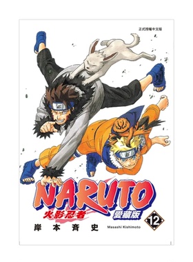 现货 漫画 火影忍者 爱藏版 12 岸本齐史 台版漫画书 NARUTO 东立出版社 繁体中文 疾风传 周边全套画集日本动漫小说正版原著书籍