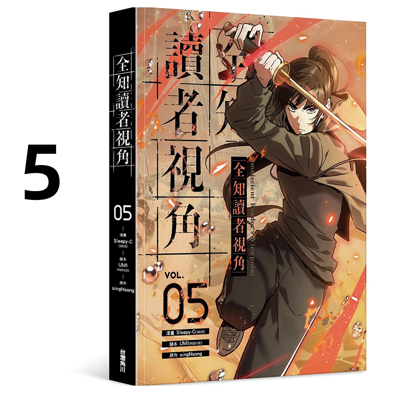 漫画全知读者视角5台版漫画