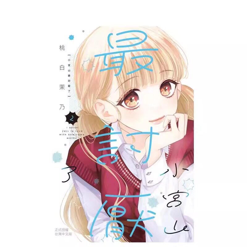 漫画小宫山最讨厌了2台版
