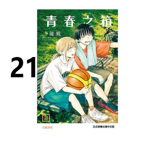 现货 漫画 青春之箱 21 蓝箱 青春盒子 三浦糀 台版漫画书 东立出版社 繁体中文 周边全套画集日本动漫小说正版原著书籍