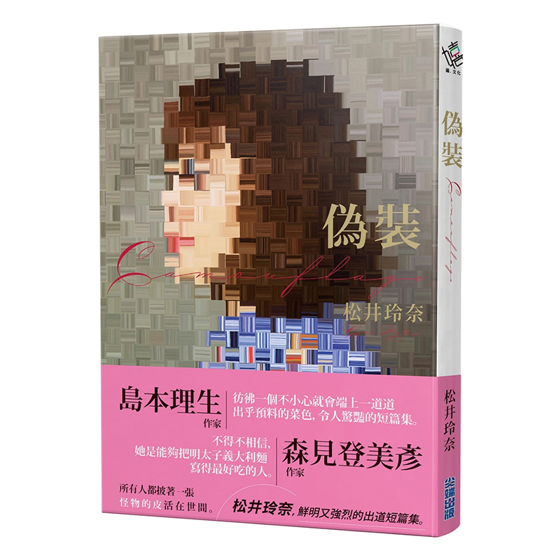 【中图台版】伪装 松井玲奈小说 SKE48 繁体中文台版 尖端出版 カモフラージュ 偽裝camouflage 进口原版书明星自传偶像励志