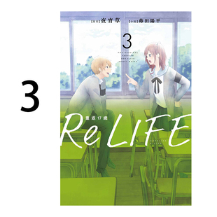 现货 轻小说 ReLIFE重返17岁 3 夜宵草 台版轻小说 台湾角川书店文库 重返十七岁 周边全套画集日本动漫漫画正版原著书籍