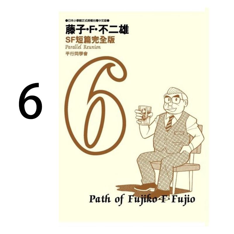 现货 漫画 藤子不二雄SF短篇集完全版 6 台版漫画书 哆啦A梦 青文出版社 繁体中文Doraemon小叮当机器猫全套日本动漫正版书籍