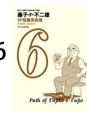 预售 漫画 藤子不二雄SF短篇集完全版 6 台版漫画书 哆啦A梦 青文出版社 繁体中文Doraemon小叮当机器猫全套日本动漫正版书籍