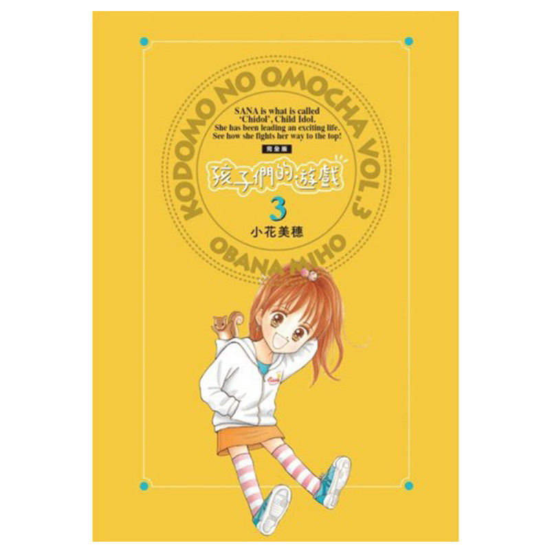 预售 漫画 孩子们的游戏 完全版3 小花美穗 台版漫画书 尖端出版社 繁体中文 玩偶游戏 周边全套画集日本动漫小说正版原著书籍