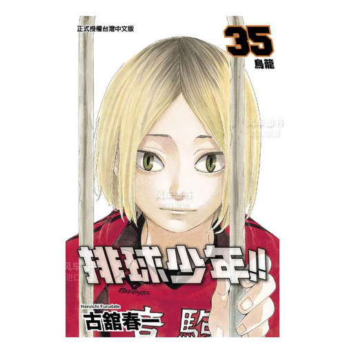现货漫画排球少年35