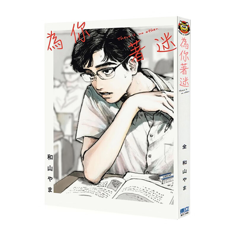 漫画为你着迷台版漫画东立