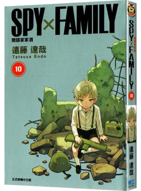 漫画间谍家家酒10远藤达哉