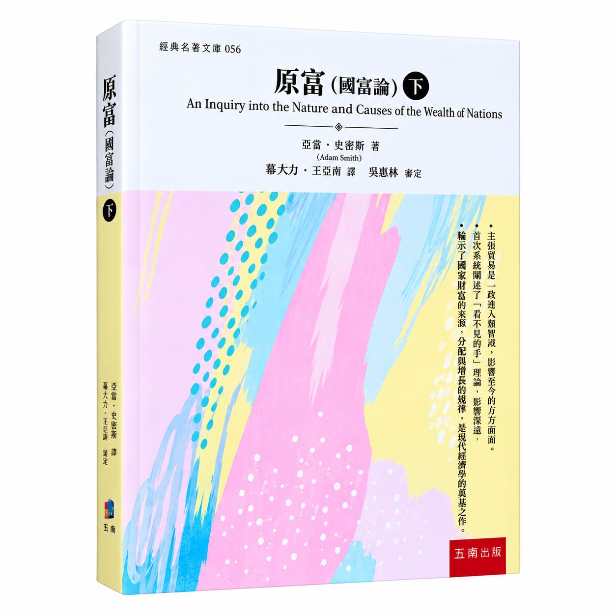 预售 原富 国富论 下 港台原版 亚当史密斯 五南出版 西方宏观微观经济学基础理论投资理财哲学知识读物畅销书 台版 进口原版书籍