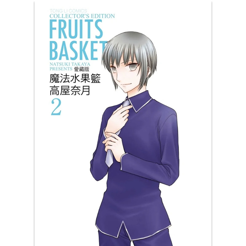 现货 漫画 魔法水果篮子 爱藏版 2 高屋奈月 台版漫画书 东立出版 繁体中文 全新水果篮 全套画集日本动漫小说正版原著书籍