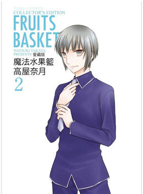 漫画魔法水果篮子爱藏版2