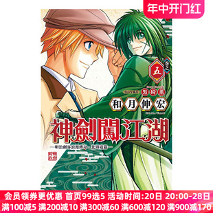 明治剑客浪漫传奇北海道篇 浪客剑心 繁体中文 和月伸宏 东立出版 绯村 现货 漫画书 台版 神剑闯江湖 漫画 书籍 日本动漫小说正版