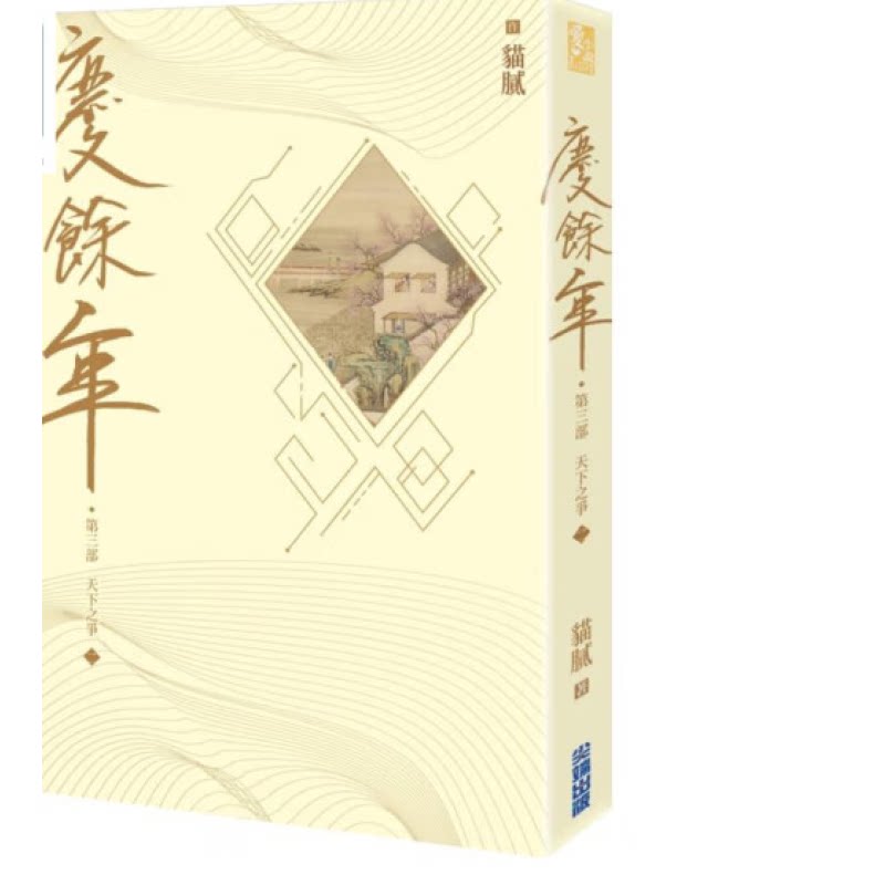 庆余年第三部二猫腻尖端