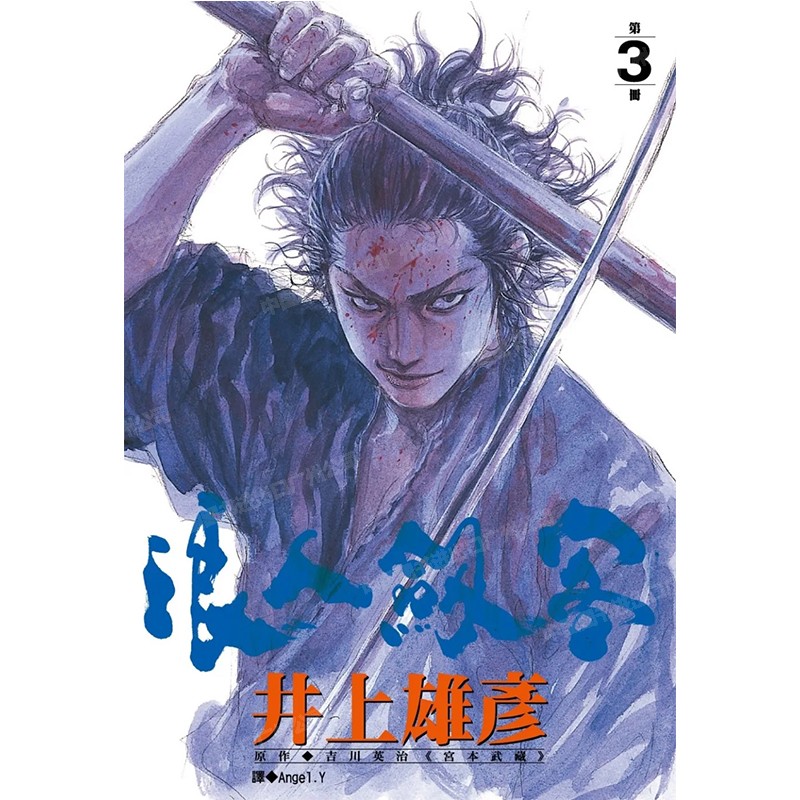漫画浪人剑客3井上雄彦台版