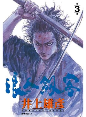 漫画浪人剑客3井上雄彦台版