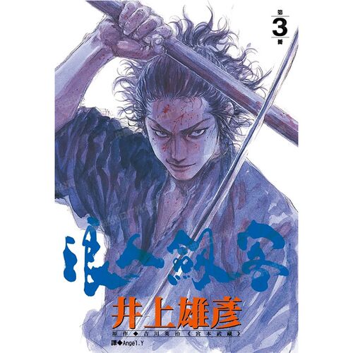 漫画浪人剑客3井上雄彦台版