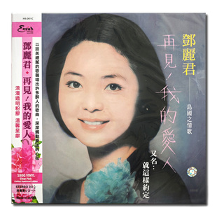 【原装进口】邓丽君专辑 再见我的爱人 限量透明粉胶 LP黑胶唱片