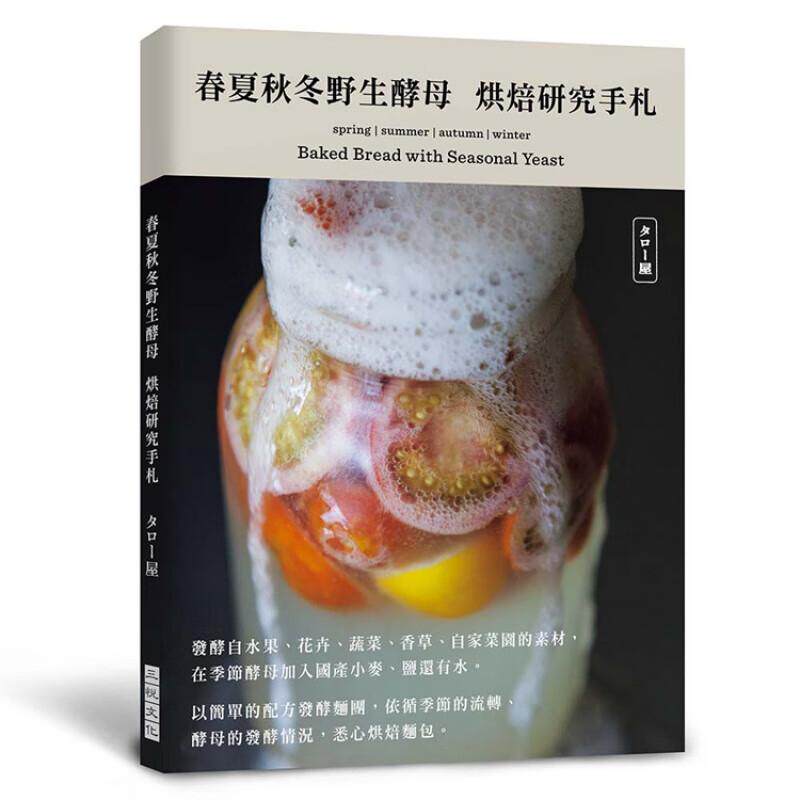 现货 春夏秋冬野生酵母菌 烘焙研究手札:发酵自水果 花卉 蔬菜 香草以及自家菜园的素材 港台原版 星野太郎 三悦文化 台版 饮食正