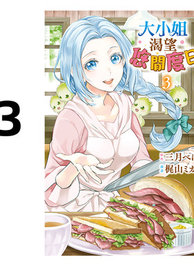 漫画大小姐渴望悠闲度日3