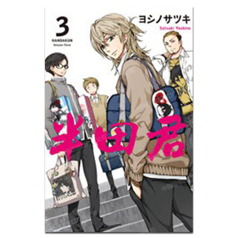 漫画半田君3ヨシノサツキ