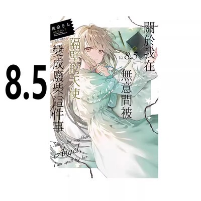 现货 轻小说 关于我在无意间被隔壁的天使变成废柴这件事 8.5 佐伯さん 台版 东立出版 繁体中文 关于邻家的天使大人 日本漫画书籍