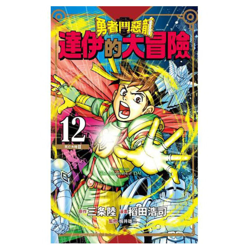 达伊的大冒险新装彩录版12