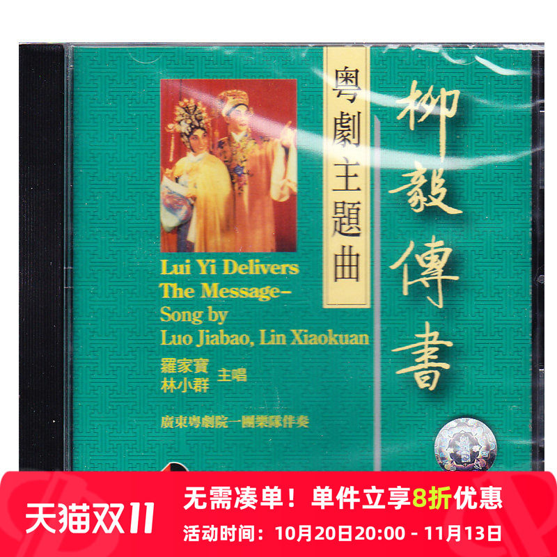 【原装进口】柳毅传书-粤剧主题曲CD BCD11208原版CD唱片 碟片