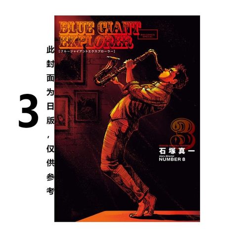 蓝色巨星美国篇3石冢真一台版