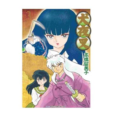 犬夜叉豪华版3高桥留美子