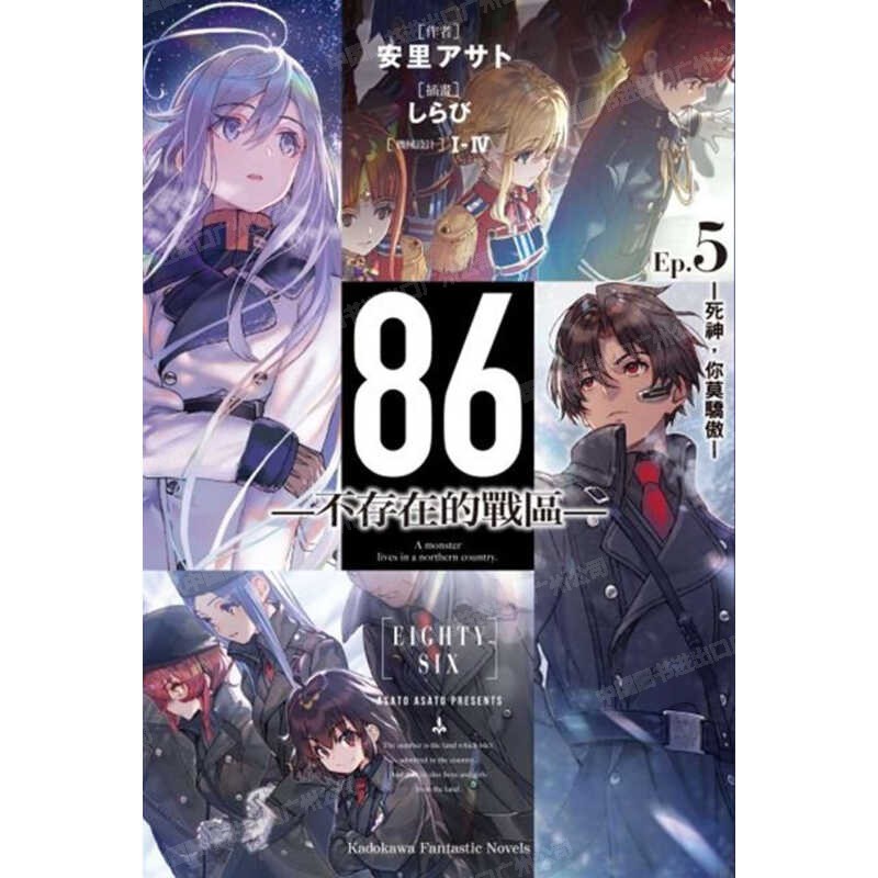 现货 轻小说 86不存在的战区 Ep.5 安里アサト 台版轻小说 角川出版社 繁体中文